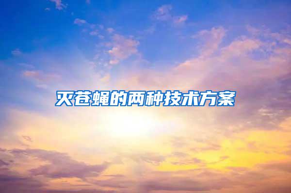 滅蒼蠅的兩種技術(shù)方案
