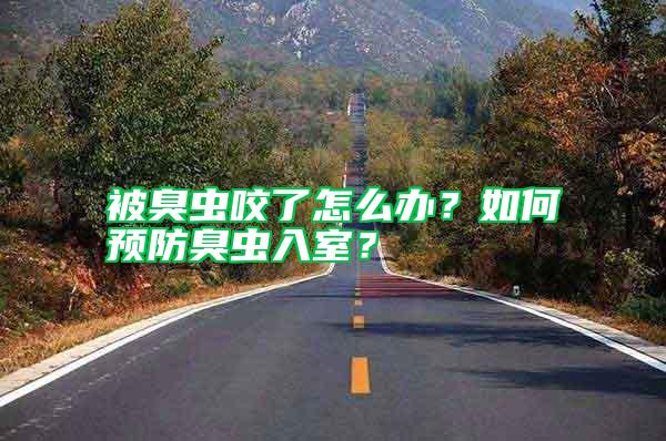 被臭蟲(chóng)咬了怎么辦？如何預(yù)防臭蟲(chóng)入室？