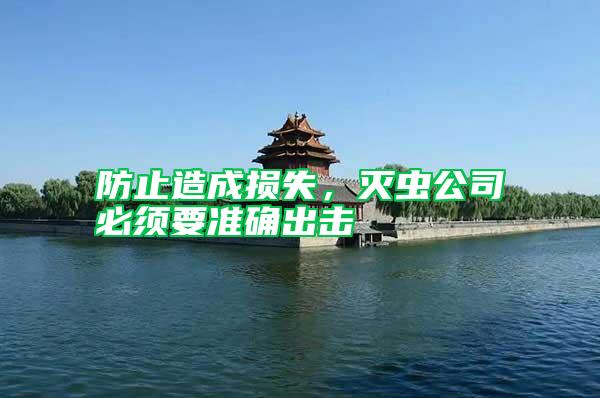 防止造成損失，滅蟲公司必須要準(zhǔn)確出擊