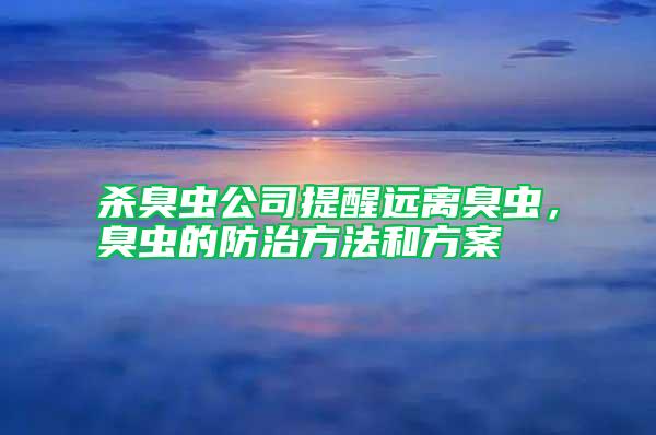 殺臭蟲公司提醒遠離臭蟲，臭蟲的防治方法和方案