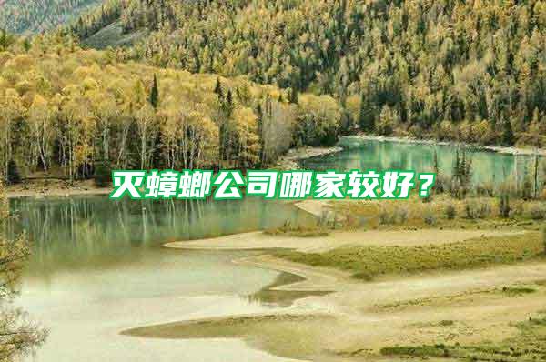 滅蟑螂公司哪家較好？
