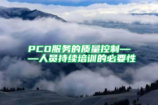 PCO服務(wù)的質(zhì)量控制——人員持續(xù)培訓的必要性