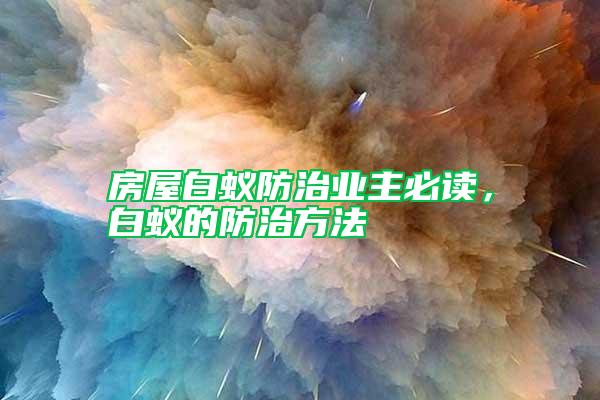 房屋白蟻防治業主必讀，白蟻的防治方法