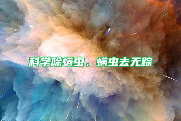 科學(xué)除螨蟲，螨蟲去無蹤