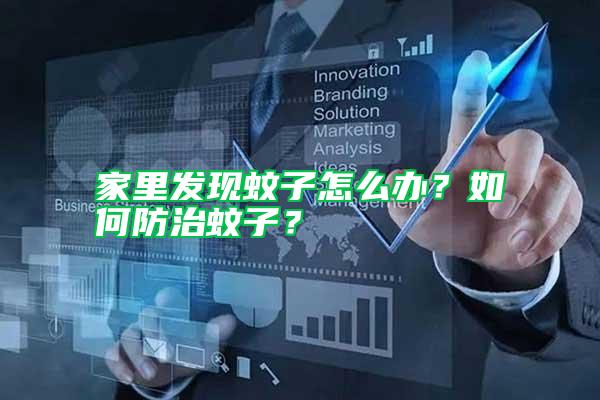 家里發(fā)現(xiàn)蚊子怎么辦？如何防治蚊子？