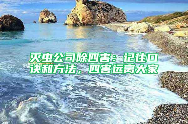 滅蟲公司除四害：記住口訣和方法，四害遠離大家