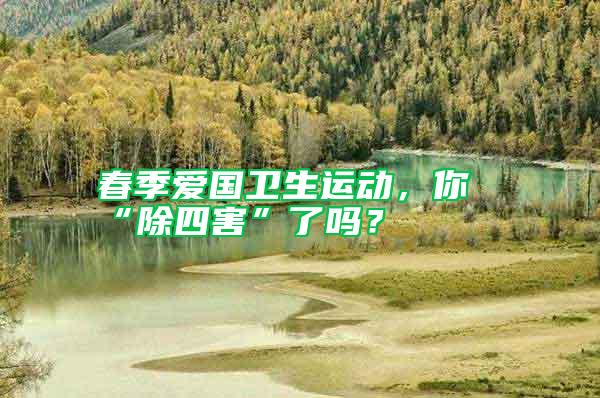 春季愛國衛生運動，你“除四害”了嗎？