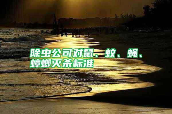 除蟲公司對鼠、蚊、蠅、蟑螂滅殺標準