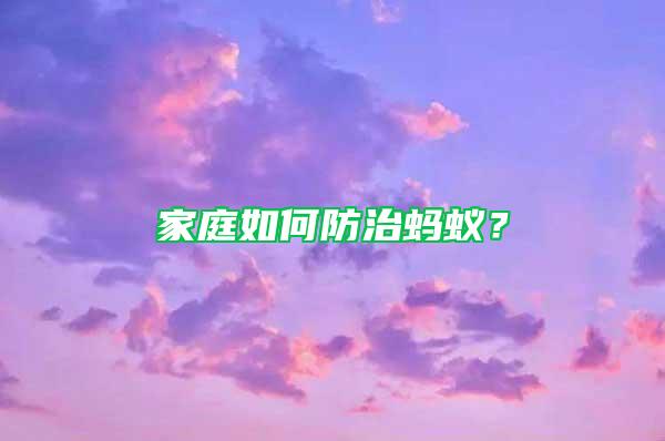 家庭如何防治螞蟻？