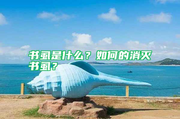 書虱是什么？如何的消滅書虱？
