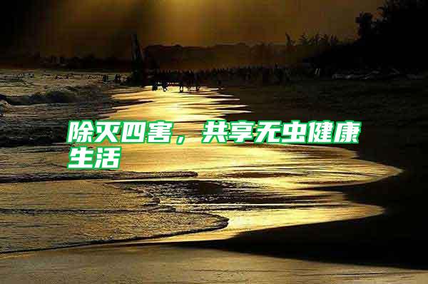 除滅四害，共享無(wú)蟲(chóng)健康生活