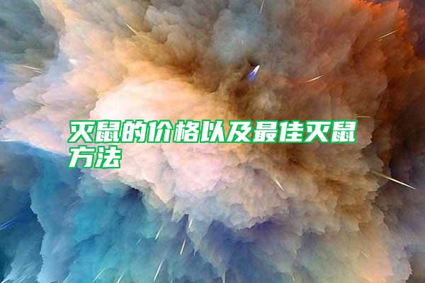 滅鼠的價(jià)格以及最佳滅鼠方法