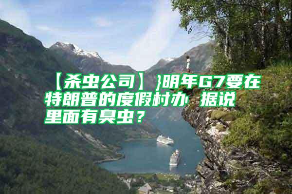 【殺蟲公司】}明年G7要在特朗普的度假村辦 據說里面有臭蟲？
