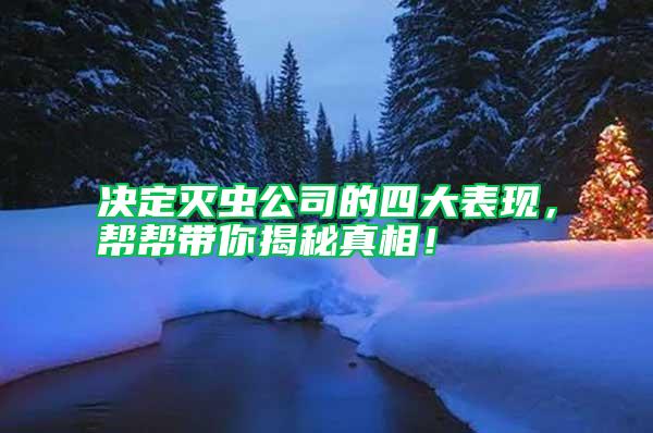 決定滅蟲公司的四大表現，幫幫帶你揭秘真相！