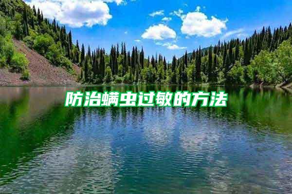 防治螨蟲過(guò)敏的方法