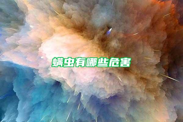 螨蟲(chóng)有哪些危害