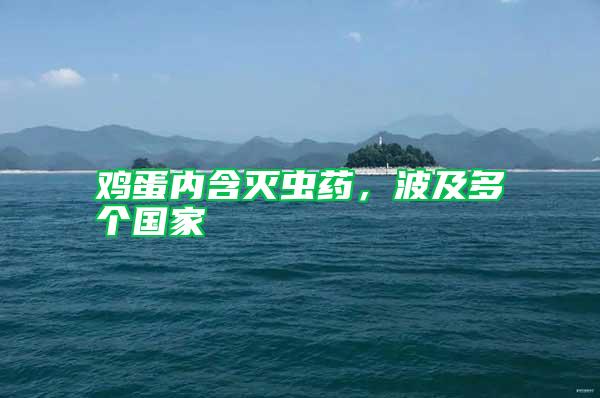 雞蛋內(nèi)含滅蟲(chóng)藥，波及多個(gè)國(guó)家