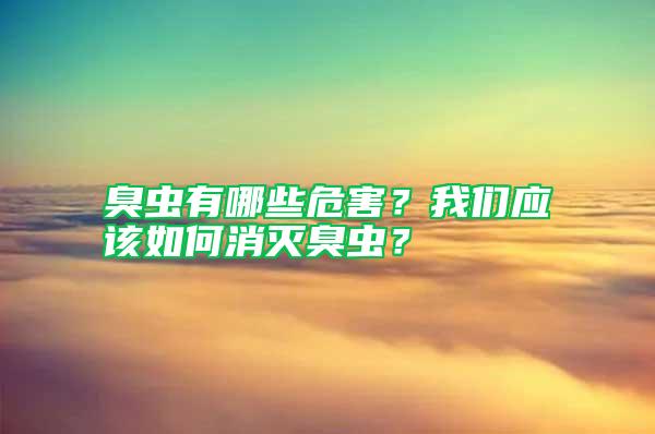 臭蟲有哪些危害？我們應(yīng)該如何消滅臭蟲？