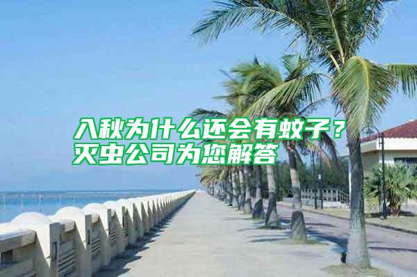 入秋為什么還會有蚊子？滅蟲公司為您解答