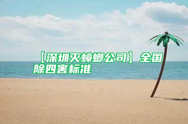 【深圳滅蟑螂公司】全國除四害標(biāo)準(zhǔn)