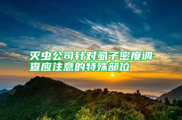 滅蟲公司針對虱子密度調(diào)查應注意的特殊部位