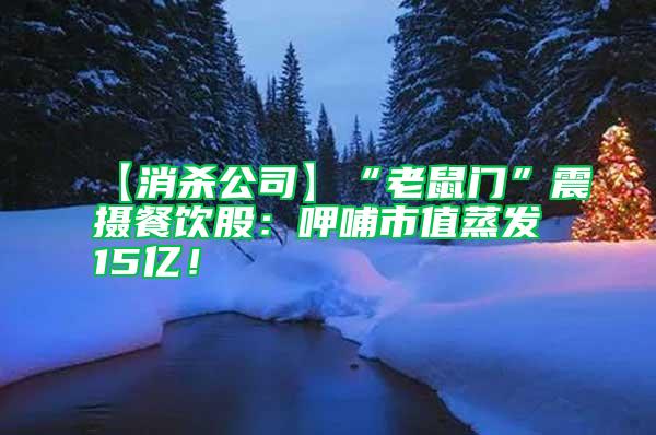 【消殺公司】“老鼠門”震攝餐飲股：呷哺市值蒸發15億！
