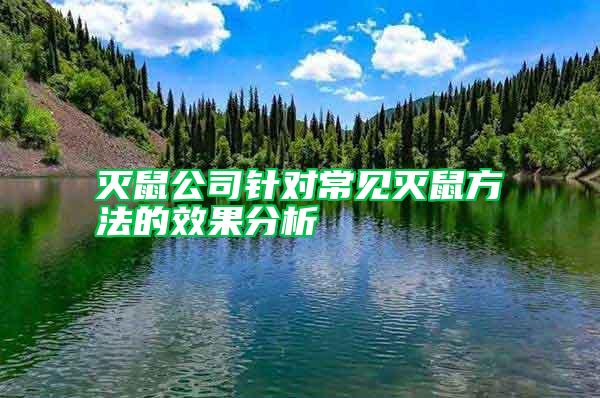 滅鼠公司針對(duì)常見滅鼠方法的效果分析