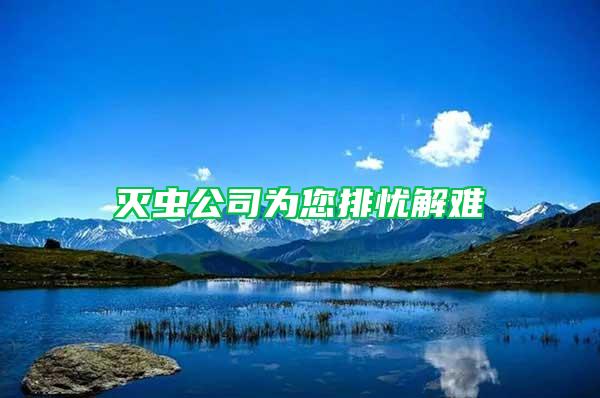 滅蟲(chóng)公司為您排憂解難