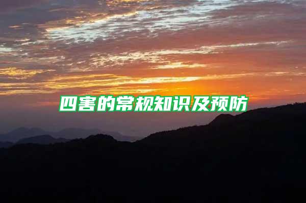 四害的常規(guī)知識(shí)及預(yù)防