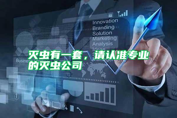 滅蟲有一套，請(qǐng)認(rèn)準(zhǔn)專業(yè)的滅蟲公司