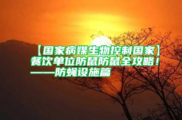 【國家病媒生物控制國家】餐飲單位防鼠防鼠全攻略！——防蠅設施篇
