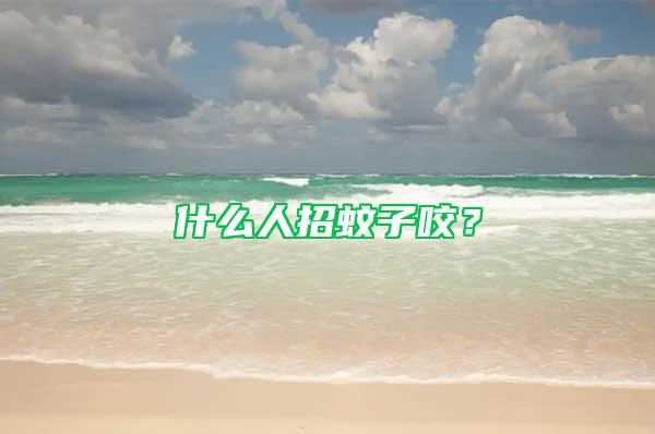 什么人招蚊子咬？