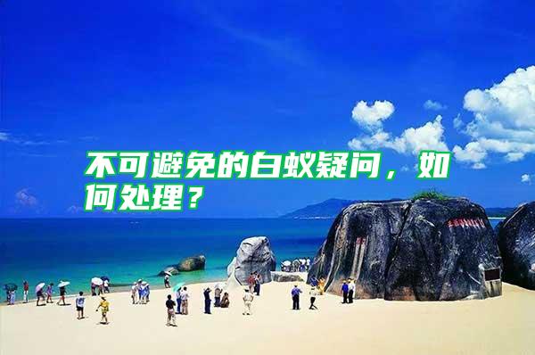 不可避免的白蟻疑問，如何處理？