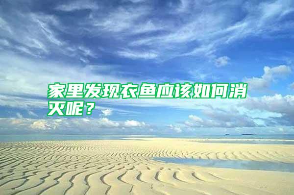 家里發現衣魚應該如何消滅呢？