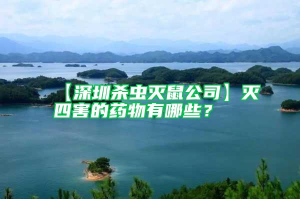 【深圳殺蟲滅鼠公司】滅四害的藥物有哪些？