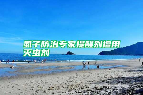 虱子防治專家提醒別擅用滅蟲(chóng)劑