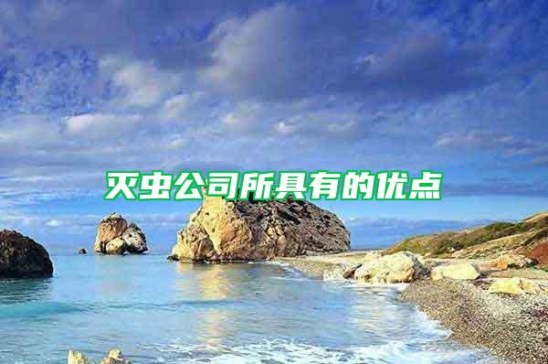滅蟲公司所具有的優(yōu)點(diǎn)