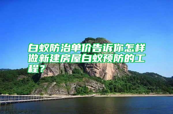 白蟻防治單價告訴你怎樣做新建房屋白蟻預防的工程？