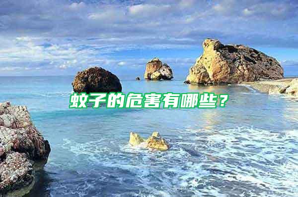 蚊子的危害有哪些？