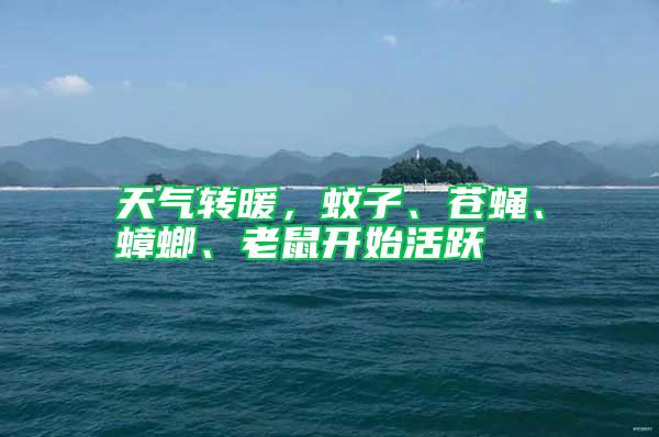 天氣轉暖，蚊子、蒼蠅、蟑螂、老鼠開始活躍