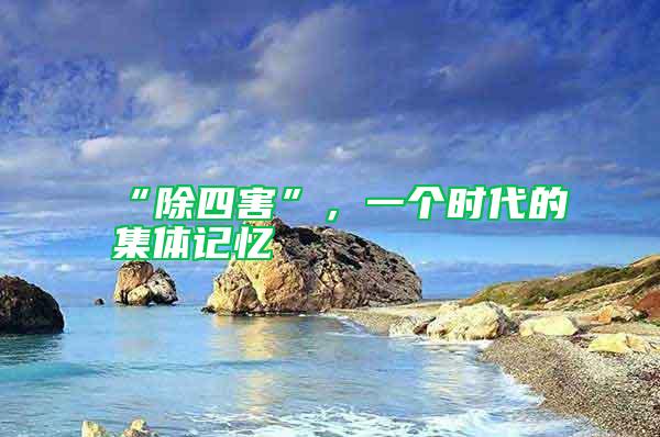 “除四害”，一個(gè)時(shí)代的集體記憶