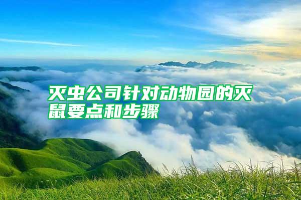 滅蟲公司針對(duì)動(dòng)物園的滅鼠要點(diǎn)和步驟