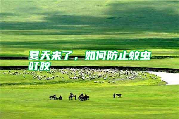 夏天來了，如何防止蚊蟲叮咬