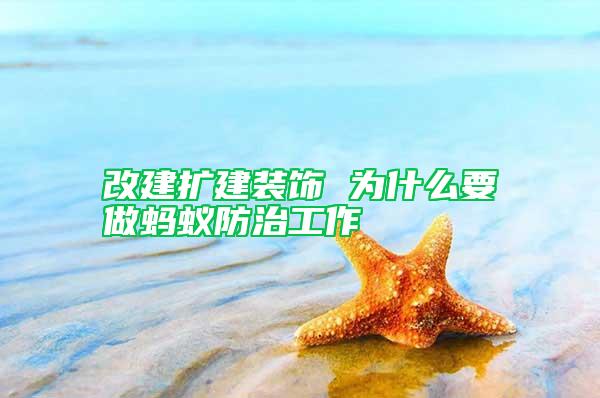 改建擴(kuò)建裝飾 為什么要做螞蟻防治工作