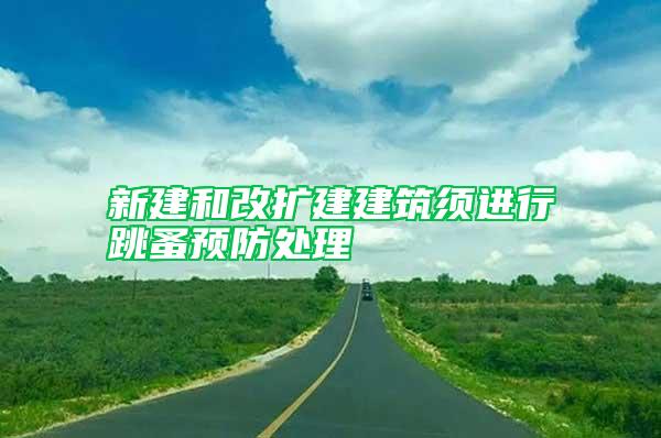 新建和改擴建建筑須進(jìn)行跳蚤預(yù)防處理