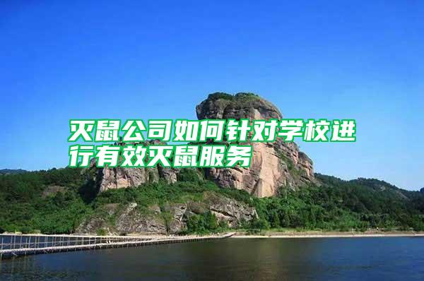 滅鼠公司如何針對(duì)學(xué)校進(jìn)行有效滅鼠服務(wù)