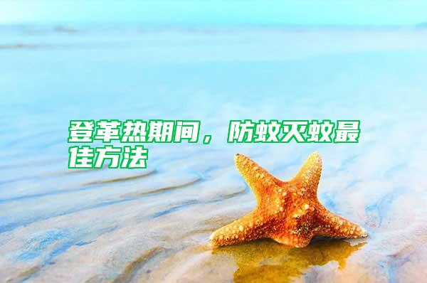 登革熱期間，防蚊滅蚊最佳方法