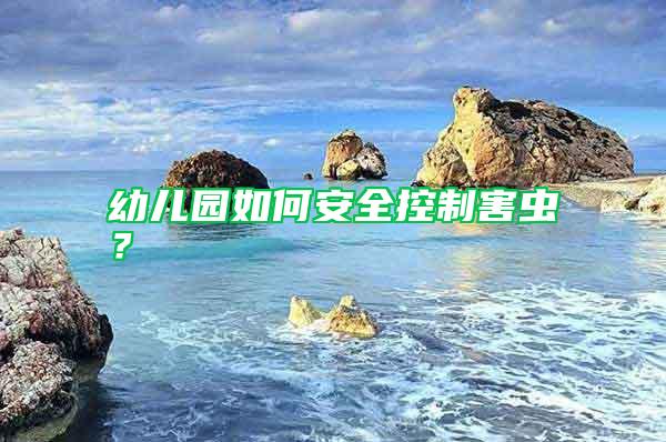 幼兒園如何安全控制害蟲？