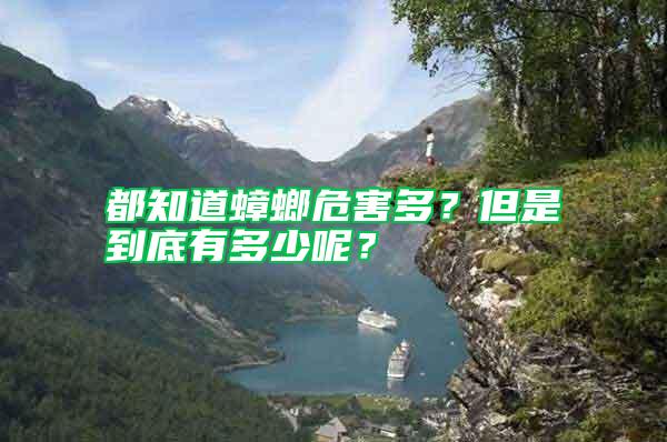 都知道蟑螂危害多？但是到底有多少呢？