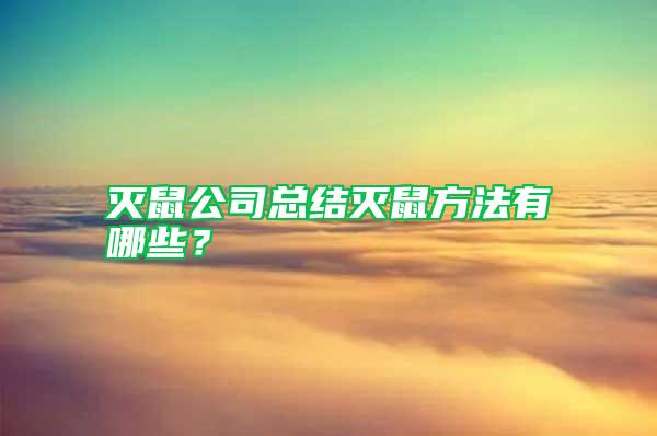 滅鼠公司總結滅鼠方法有哪些？